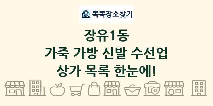 장유1동 가죽 가방 신발 수선업 상가 목록 및 정보