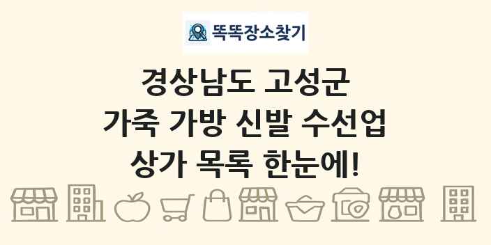 경상남도 고성군 가죽 가방 신발 수선업 상가 목록 및 정보