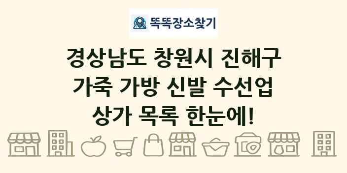 경상남도 창원시 진해구 가죽 가방 신발 수선업 상가 목록 및 정보