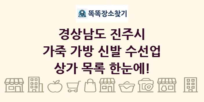 경상남도 진주시 가죽 가방 신발 수선업 상가 목록 및 정보
