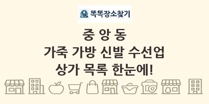 중앙동 가죽 가방 신발 수선업 상가 목록 및 정보