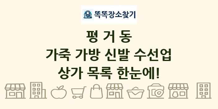 평거동 가죽 가방 신발 수선업 상가 목록 및 정보