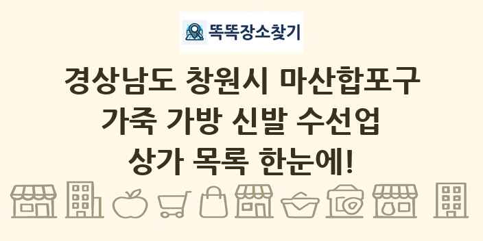 경상남도 창원시 마산합포구 가죽 가방 신발 수선업 상가 목록 및 정보