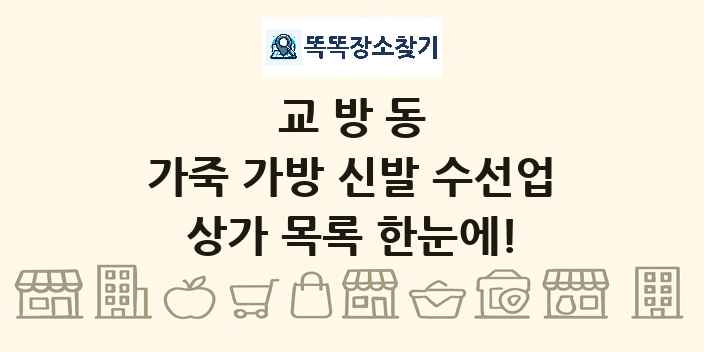 교방동 가죽 가방 신발 수선업 상가 목록 및 정보