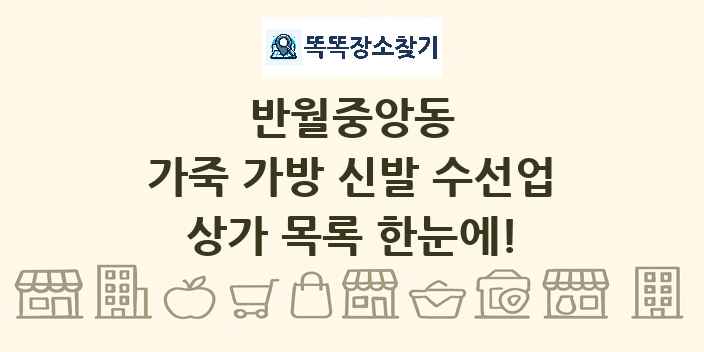 반월중앙동 가죽 가방 신발 수선업 상가 목록 및 정보