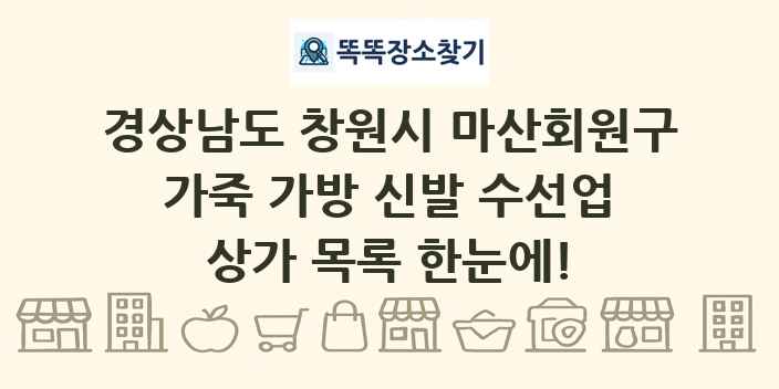 경상남도 창원시 마산회원구 가죽 가방 신발 수선업 상가 목록 및 정보