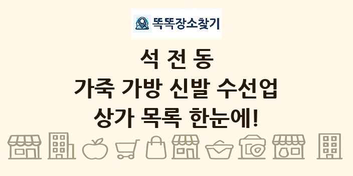 석전동 가죽 가방 신발 수선업 상가 목록 및 정보