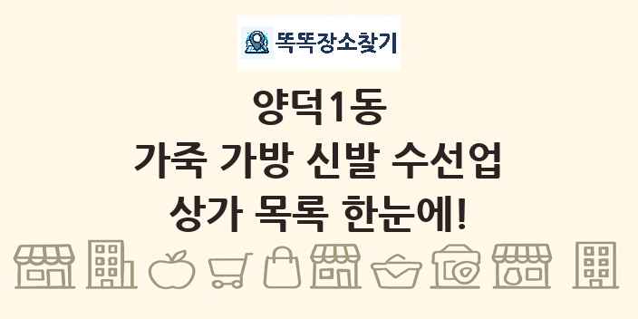 양덕1동 가죽 가방 신발 수선업 상가 목록 및 정보