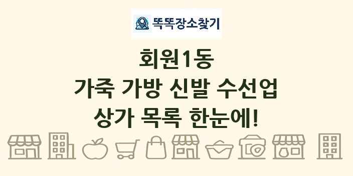 회원1동 가죽 가방 신발 수선업 상가 목록 및 정보