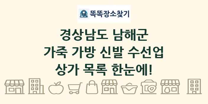 경상남도 남해군 가죽 가방 신발 수선업 상가 목록 및 정보