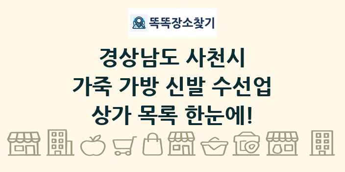 경상남도 사천시 가죽 가방 신발 수선업 상가 목록 및 정보