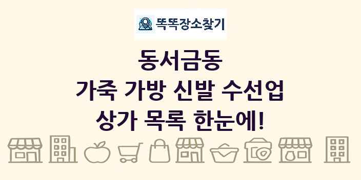 동서금동 가죽 가방 신발 수선업 상가 목록 및 정보