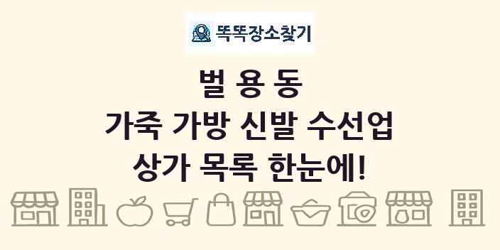 벌용동 가죽 가방 신발 수선업 상가 목록 및 정보