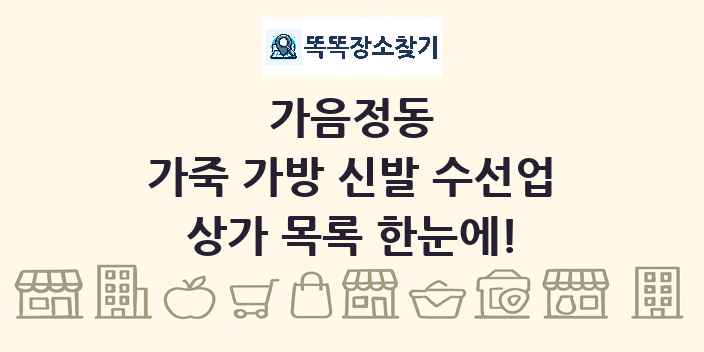 가음정동 가죽 가방 신발 수선업 상가 목록 및 정보