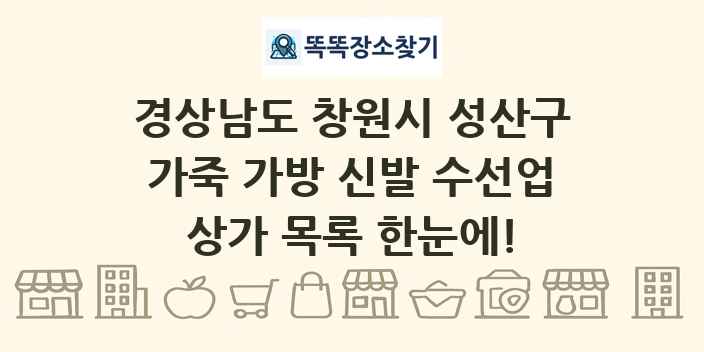 경상남도 창원시 성산구 가죽 가방 신발 수선업 상가 목록 및 정보