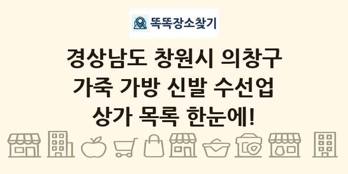 경상남도 창원시 의창구 가죽 가방 신발 수선업 상가 목록 및 정보