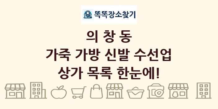 의창동 가죽 가방 신발 수선업 상가 목록 및 정보