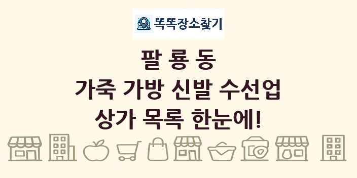 팔룡동 가죽 가방 신발 수선업 상가 목록 및 정보