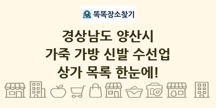 경상남도 양산시 가죽 가방 신발 수선업 상가 목록 및 정보