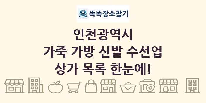 인천광역시 가죽 가방 신발 수선업 상가 목록 및 정보