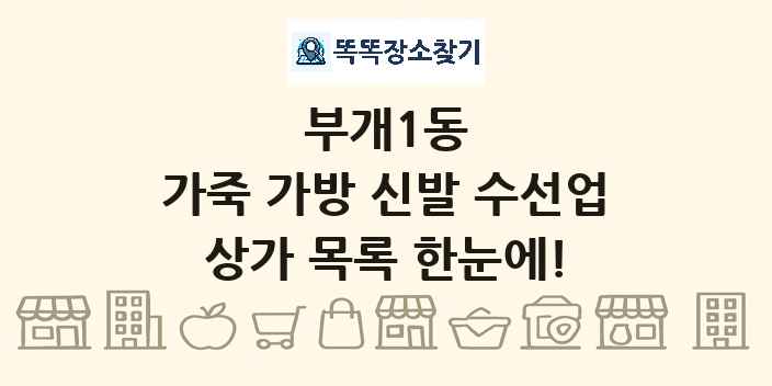 부개1동 가죽 가방 신발 수선업 상가 목록 및 정보