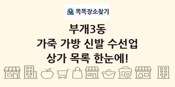 부개3동 가죽 가방 신발 수선업 상가 목록 및 정보