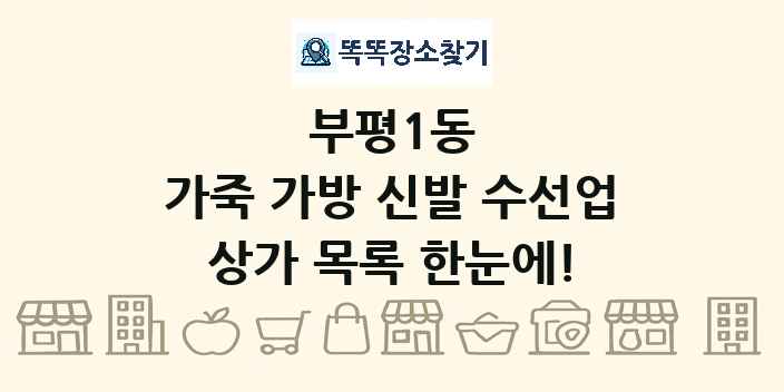 부평1동 가죽 가방 신발 수선업 상가 목록 및 정보