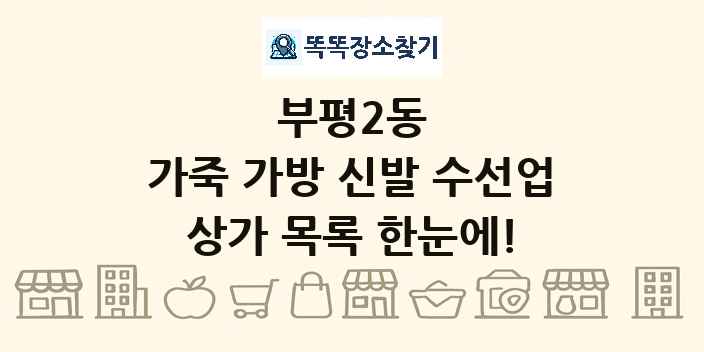 부평2동 가죽 가방 신발 수선업 상가 목록 및 정보