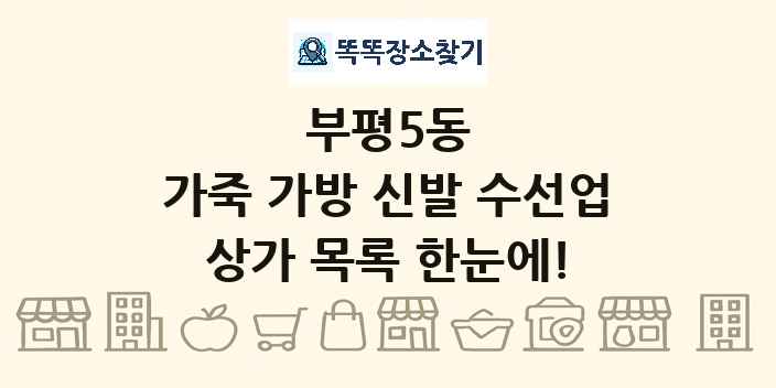 부평5동 가죽 가방 신발 수선업 상가 목록 및 정보