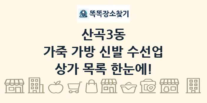 산곡3동 가죽 가방 신발 수선업 상가 목록 및 정보
