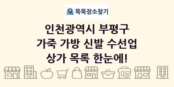 인천광역시 부평구 가죽 가방 신발 수선업 상가 목록 및 정보