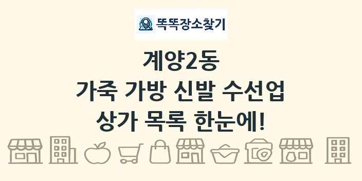 계양2동 가죽 가방 신발 수선업 상가 목록 및 정보