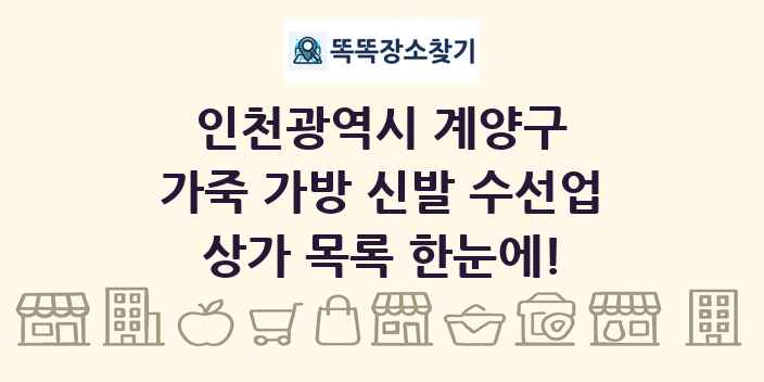 인천광역시 계양구 가죽 가방 신발 수선업 상가 목록 및 정보