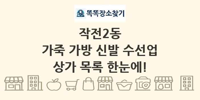 작전2동 가죽 가방 신발 수선업 상가 목록 및 정보