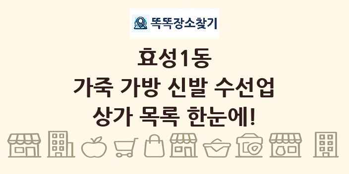 효성1동 가죽 가방 신발 수선업 상가 목록 및 정보