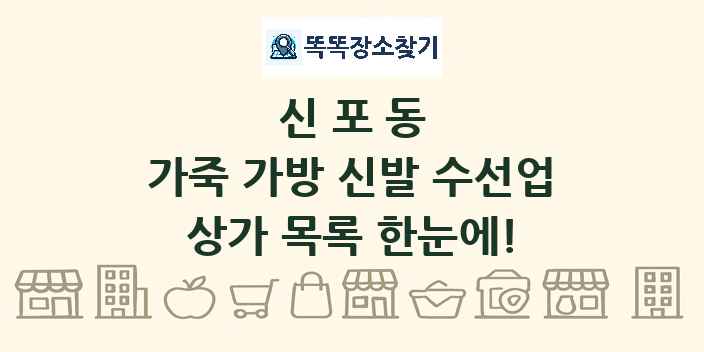 신포동 가죽 가방 신발 수선업 상가 목록 및 정보