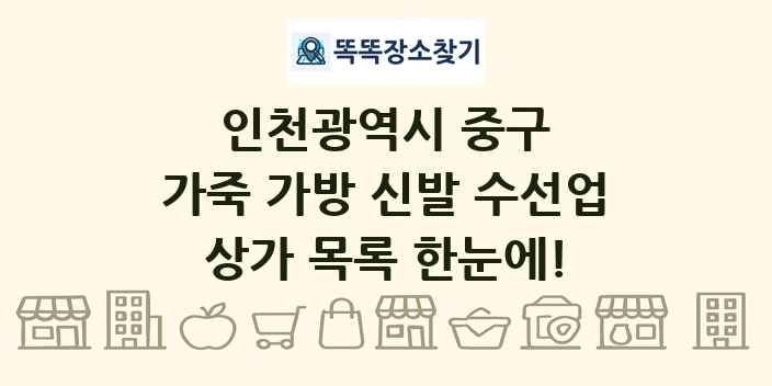 인천광역시 중구 가죽 가방 신발 수선업 상가 목록 및 정보