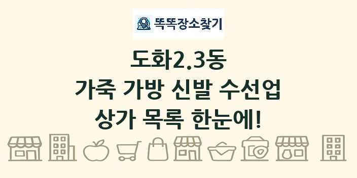 도화2.3동 가죽 가방 신발 수선업 상가 목록 및 정보