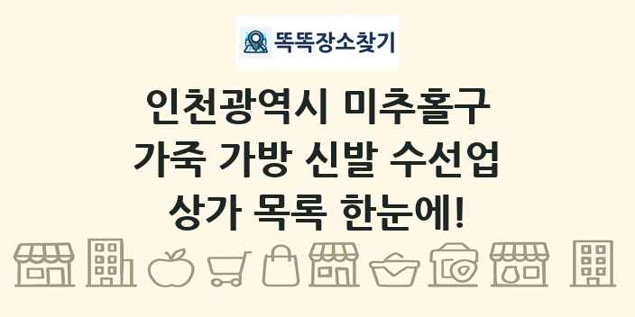 인천광역시 미추홀구 가죽 가방 신발 수선업 상가 목록 및 정보