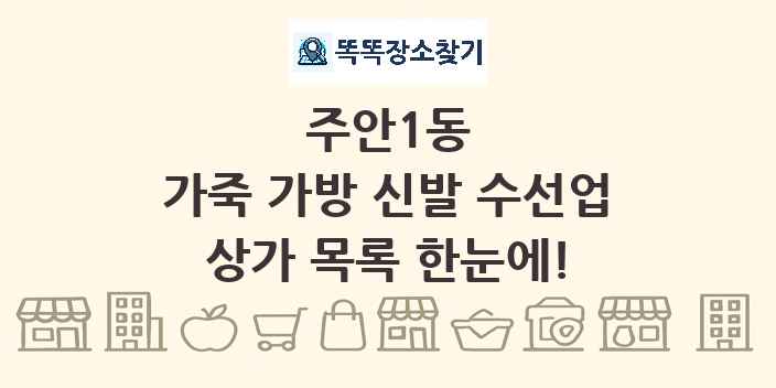 주안1동 가죽 가방 신발 수선업 상가 목록 및 정보