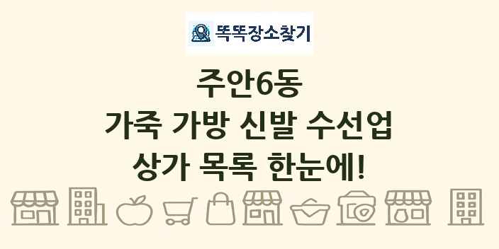 주안6동 가죽 가방 신발 수선업 상가 목록 및 정보