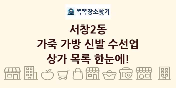 서창2동 가죽 가방 신발 수선업 상가 목록 및 정보