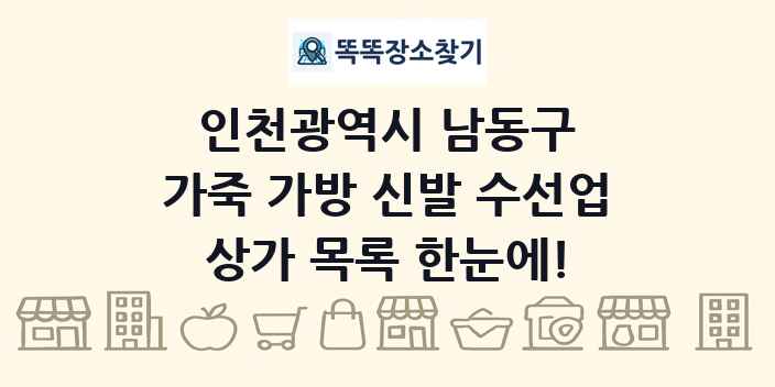 인천광역시 남동구 가죽 가방 신발 수선업 상가 목록 및 정보
