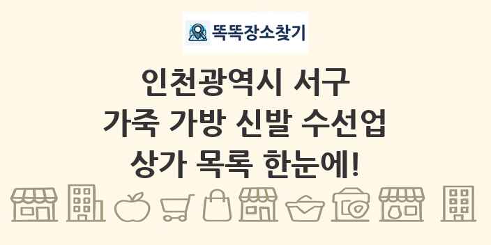 인천광역시 서구 가죽 가방 신발 수선업 상가 목록 및 정보