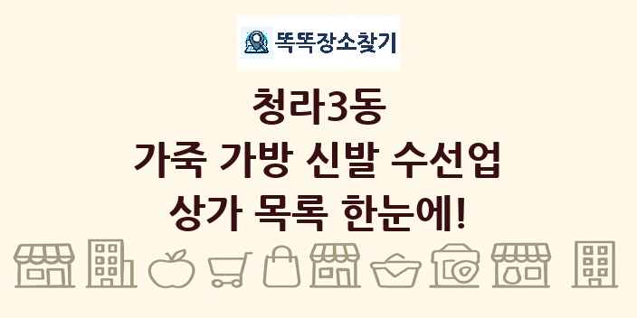 청라3동 가죽 가방 신발 수선업 상가 목록 및 정보