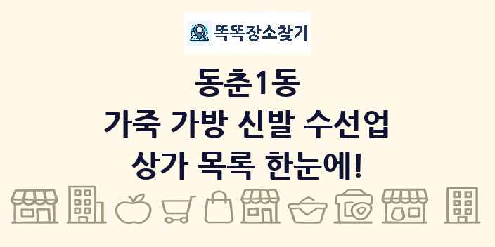 동춘1동 가죽 가방 신발 수선업 상가 목록 및 정보
