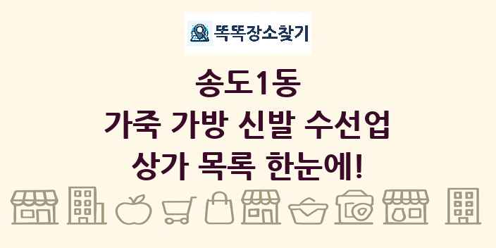 송도1동 가죽 가방 신발 수선업 상가 목록 및 정보