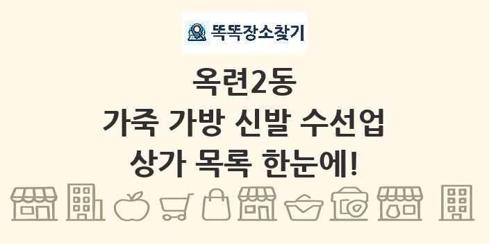 옥련2동 가죽 가방 신발 수선업 상가 목록 및 정보