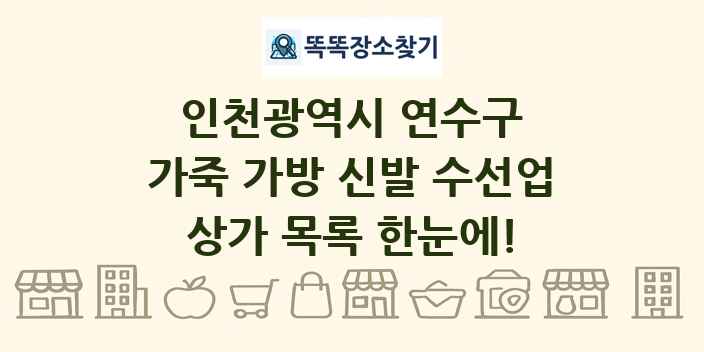 인천광역시 연수구 가죽 가방 신발 수선업 상가 목록 및 정보