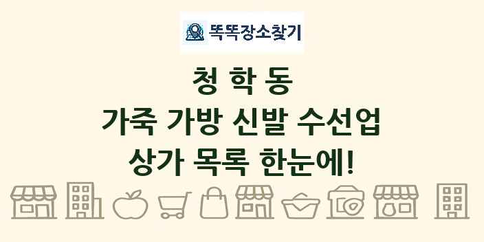 청학동 가죽 가방 신발 수선업 상가 목록 및 정보